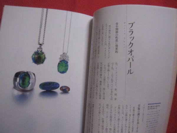 宝石のエネルギー 自分に合った宝石の見つけ方 岡本憲将 著