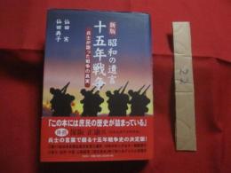 新版 　 昭和の遺言  　十五年戦争  　兵士が語った戦争の真実   　　仙田 実　  仙田典子 　 著   　　　　  【日本歴史・太平洋戦争】