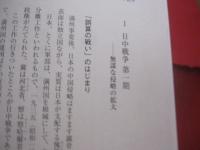 新版 　 昭和の遺言  　十五年戦争  　兵士が語った戦争の真実   　　仙田 実　  仙田典子 　 著   　　　　  【日本歴史・太平洋戦争】