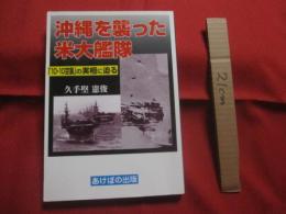 沖縄を襲った米大艦隊　  「　１０　・　１０空襲　」の実相に迫る    　　久手堅憲俊 　著  　 　 あけぼの出版 　発行 　　　　     【沖縄戦・琉球・歴史・太平洋戦争】