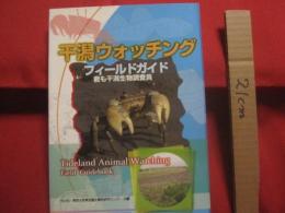 干潟ウォッチング　　  フィールドガイド  　　君も干潟生物調査員  　　市川市　・　東邦大学東京湾生態系研究センター　 共著　　　　　　   【自然・生物・アウトドア】