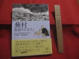 蕪村  　　放浪する「　文人　」  　　蕪村は画壇・俳壇を股にかけて活躍した、江戸ルネサンス最大の総合芸術家だった！　　　　　　   【伝記・人物評伝】