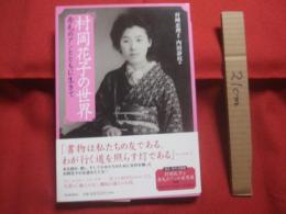 ☆村岡花子の世界　　　　赤毛のアンとともに生きて　　　　監修　　村岡恵理　　編著　　内田静枝　　　　河出書房新社　　発行　　　　　　　【伝記・人物評伝】