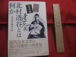 北村透谷とは何か 　　   北村透谷研究会 　編 　　   笠間書院 　発行　　    近代日本文学の真の可能性の再発見　　　　 　　  【伝記・人物評伝】