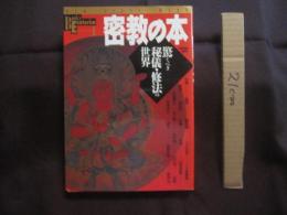 密教の本  　　  驚くべき秘儀　 ・ 　修法の世界   　　 学習研究社 　発行   　　　　   【雑学・知識・宗教・信教】