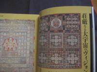 密教の本  　　  驚くべき秘儀　 ・ 　修法の世界   　　 学習研究社 　発行   　　　　   【雑学・知識・宗教・信教】