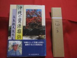 ☆★沖縄の資源探訪      　　高良鉄夫随想集  　　    琉球新報社　  発行  　　　　          【沖縄・琉球・自然】
