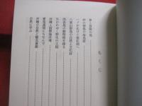 ☆★沖縄の資源探訪      　　高良鉄夫随想集  　　    琉球新報社　  発行  　　　　          【沖縄・琉球・自然】