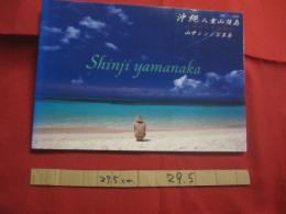 沖縄  　　八重山諸島 　　 ニロースクの島々  　　山中シンジ写真集 　　　　　　    【沖縄・琉球・歴史・文化・自然・風景・離島・先島諸島】