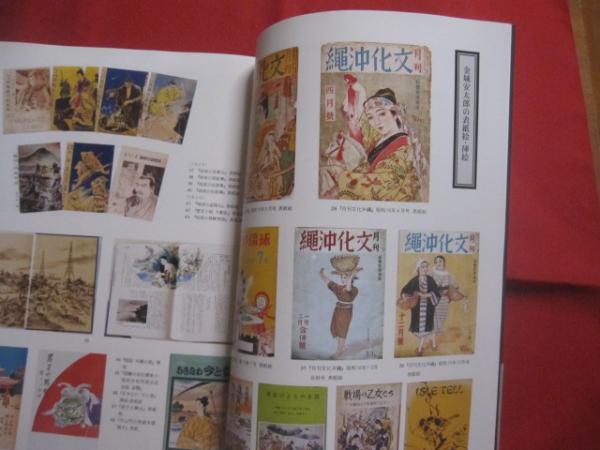 通販でクリスマス 豊潤の美を求めて 金城安太郎と高畠華宵 沖縄タイムス社 発行 アート・デザイン・音楽