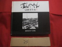 ☆あんやたん  　　沖縄写真帖 　　 前原基男　 写真集　　    私家版　　        【沖縄・琉球・歴史・文化・アート写真・人物・自然・風景】