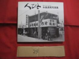 人びと      私のアルバムより      水島源晃写真集    　　　      【沖縄・琉球・歴史・文化・アート写真・人物】