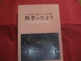 小橋川共男写真集　　  四季のたより　　  都会のオアシス　　  石神井　 ・　 三宝寺池 　　 春  　　夏  　　秋 　　 冬　  　彩  　　生　  　水  　　花　  　梢   　 　　定価 一万円   　　　　    【アート写真・自然・風景】
