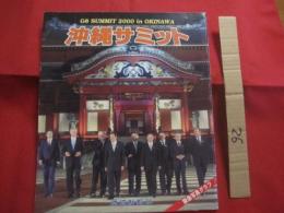 沖縄サミット      Ｇ8      ＳＵＭＭＩＴ      2000      ｉｎ      ＯＫＩＮＡＷＡ       緊急写真グラフ            【沖縄・琉球・歴史・文化・政治・外交】