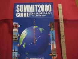 ＳＵＭＭＩＴ2000ＧＵＩＤＥ　　  ２０００年　 九州　 ・ 　沖縄サミットガイド　　  ミレニアム開催記念  　　完全版    　　　　　　   【沖縄・琉球・歴史・文化・政治・外交】