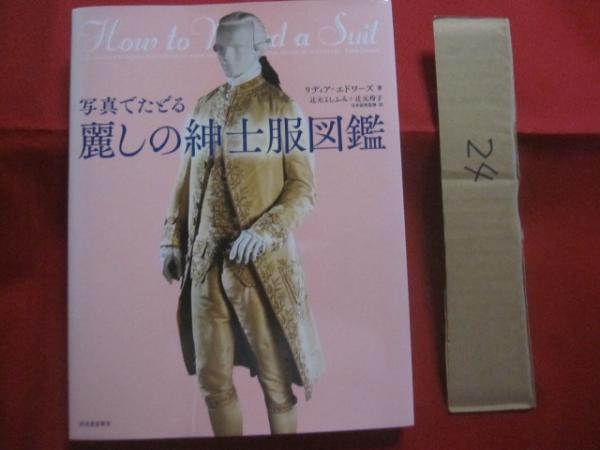 写真でたどる 麗しの紳士服図鑑 リディア ・ エドワーズ 著 河出書房新