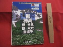 槍  　穂高  　燕  　常念  　蝶  　双六  　烏帽子  　　ガイドブックと登山地図がひとつになった  　ヤマケイ  　ＹＡＭＡＰシリーズ 　６   　　　　   【趣味・登山・レジャー・アウトドア】