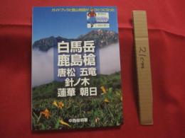白馬岳 　 鹿島槍　  唐松　  五竜 　 針ノ木　  蓮華 　 朝日　　    ガイドブックと登山地図がひとつになった　   ヤマケイ 　  ＹＡＭＡＰシリーズ　 １     　　       【趣味・登山・レジャー・アウトドア】