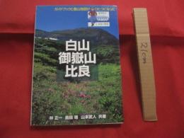 白山  　御嶽山  　比良  　　ガイドブックと登山地図がひとつになった   　　 ヤマケイ　   ＹＡＭＡＰシリーズ 　 １６ 　　　　　　   【趣味・登山・レジャー・アウトドア】