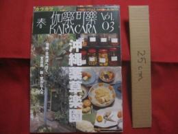 カラカラ    沖縄薬草楽園    Ｖｏｌ．０３    泡盛 ・ 北海道へ行く    宮古島  /  新 ・ 宮古な人々         【沖縄・琉球・歴史・文化・飲料・酒・アルコール】