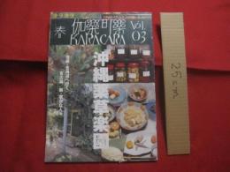 ☆カラカラ    沖縄薬草楽園    Ｖｏｌ．０３    泡盛 ・ 北海道へ行く    宮古島  /  新 ・ 宮古な人々         【沖縄・琉球・歴史・文化・飲料・酒・アルコール】