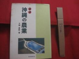 展望 　　 沖縄の農業  　　  大城 喜信 　著 　　   琉球新報社　 発行　　　　       【沖縄・琉球・歴史・自然・農学】