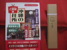 ご利益別      沖縄の拝所      子授け ・ 安産祈願 ・ 子育て祈願 ・ 合格祈願 ・ 商売繁盛 ・ 首里十二支 ・ 観音堂巡り ・ 権現巡り      沖縄その不思議な世界      えりすぐりの沖縄パワースポット！ 　　         【沖縄・琉球・歴史・文化・信仰】
