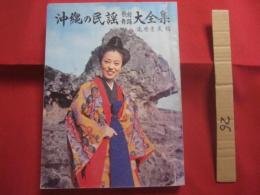 沖縄の民謡  　舞踊　  歌劇　大全集   　　 滝原康盛 　編 　　   琉球音楽楽譜研究所　 発行   　　　　　    【沖縄・琉球・歴史・文化・歌詞集】