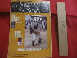 カラカラ  　　ちょっとディープなオキナワ観光のススメ　　  西表島の節祭＆冬の魅力   　　 愛に効く泡盛、元気が出る沖縄　　　　　２００２年 １月  ―  Ｖｏｌ．０２ （ 創刊 第２号 ）  　　　　　　     【沖縄・琉球・歴史・文化・離島・八重山・先島諸島】