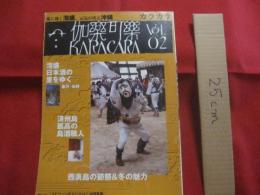 ★カラカラ  　　ちょっとディープなオキナワ観光のススメ　　  西表島の節祭＆冬の魅力   　　 愛に効く泡盛、元気が出る沖縄　　　　　２００２年 １月  ―  Ｖｏｌ．０２ （ 創刊 第２号 ）  　　　　　　     【沖縄・琉球・歴史・文化・離島・八重山・先島諸島】
