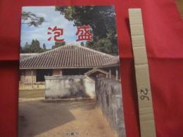 ☆泡盛      　　沖縄県観光文化局文化振興課  　 発行      
  【沖縄・琉球・歴史・飲料・食文化・酒・アルコール・スピリッツ】