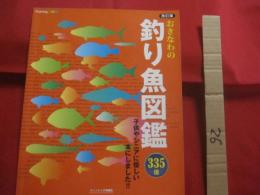 おきなわの釣り魚図鑑  　　   ３３５種     　　改訂版    　　 子供やシニアに優しい本にしました！！   　　　　    【沖縄・琉球・自然・アウトドア・フィッシング】