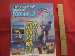 美ら海フィッシング   　　 おきなわの沖釣り   　　 総力特集    　　沖釣りの最強攻略法 　　　　　　           【沖縄・琉球・趣味・アウトドア・海洋レジャー】