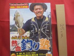 沖縄の釣り事典    　 山城 淳 塾長の 　熱血！  釣り塾  　　    最新  港 ・ 堤防 ・ 磯 ・ マイボートで使う  　沖縄の仕掛けと釣り方 １１１ ＋ １    　　これで安心  　釣り用語 ５５５  　　  魚の方原名 ３３３　　    未来を変える釣り事典    　　家庭に１冊 　　永久保存版　　　　         【沖縄・琉球・趣味・自然・フィッシング・アウトドア・海洋レジャー】