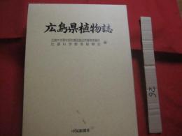 広島県植物誌    　　広島大学理学部附属宮島自然植物実験所   　　比婆科学教育振興会  　編  　　  中国新聞社　  発行 　　　　　　　　　 【自然・種子植物・シダ植物・コケ植物・地衣植物・淡水藻類・天然記念物】