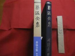 蔡温全集   　   本邦書籍株式会社  発行              【沖縄・琉球・歴史・文化・人物評伝】
