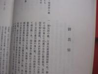 蔡温全集   　   本邦書籍株式会社  発行              【沖縄・琉球・歴史・文化・人物評伝】
