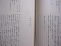 蔡温全集   　   本邦書籍株式会社  発行              【沖縄・琉球・歴史・文化・人物評伝】