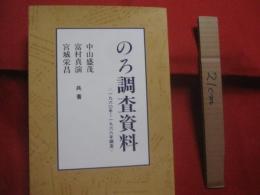 のろ調査資料　　  〈 　１９６０年　 ～　 １９６６年調査 　〉  　　宮城栄昌　　  富村真演 　　中山盛茂 　　 共著  　　　　     【沖縄・琉球・歴史・文化・祭祀・政治】