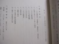 のろ調査資料　　  〈 　１９６０年　 ～　 １９６６年調査 　〉  　　宮城栄昌　　  富村真演 　　中山盛茂 　　 共著  　　　　     【沖縄・琉球・歴史・文化・祭祀・政治】