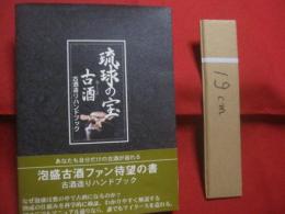 ☆琉球の宝       古酒      クース         古酒造りハンドブック                 【沖縄・琉球・歴史・文化・泡盛・アルコール・飲料】