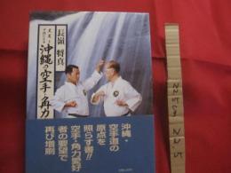 史実と口伝による　　  沖縄の空手 ・ 角力名人伝 　　 長嶺 将真 　 著     　　       【沖縄・琉球・歴史・文化・武道・格闘技・唐手・ＫＡＲＡＴＥ・スポーツ】