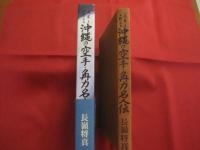 史実と口伝による　　  沖縄の空手 ・ 角力名人伝 　　 長嶺 将真 　 著     　　       【沖縄・琉球・歴史・文化・武道・格闘技・唐手・ＫＡＲＡＴＥ・スポーツ】