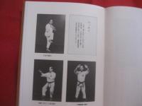 史実と口伝による　　  沖縄の空手 ・ 角力名人伝 　　 長嶺 将真 　 著     　　       【沖縄・琉球・歴史・文化・武道・格闘技・唐手・ＫＡＲＡＴＥ・スポーツ】