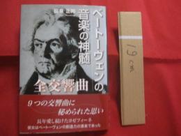 ベートーヴェンの音楽の神髄  　　全交響曲  　　  田幸正邦　 著 　　　　     【クラシック音楽・評論・人物評伝】