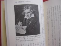 ベートーヴェンの音楽の神髄  　　全交響曲  　　  田幸正邦　 著 　　　　     【クラシック音楽・評論・人物評伝】