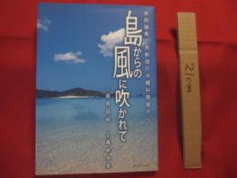 島からの風に吹かれて    　　南西諸島と西新宿の沖縄料理店から　　    文 　・　 桑原政昭 　　   写真　 ・ 　嘉納辰彦 　　　　     【沖縄・琉球・歴史・文化】
