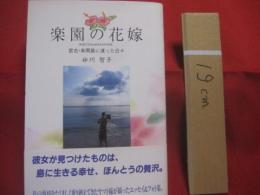 ☆楽園の花嫁        　宮古 ・ 来間島に渡った日々     　          【沖縄・琉球・歴史・文化・離島・先島地方】