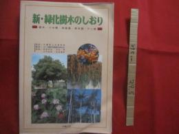 新　・　緑化樹木のしおり　　    樹木　・　ツル類　・　地被類　・　草本類　・　ヤシ類　　    （社）沖縄県土木建築部 　監修　　   沖縄県造園建設業協会 　編著   　　　　　　   【沖縄・琉球・自然・植物】