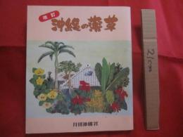 改訂 　 沖縄の薬草 　　 でいごシリーズ　 ４ 　　   吉川 敏男　 著　　    月刊沖縄社 　発行     　　　　 【沖縄・琉球・文化・自然・植物・民間療法】